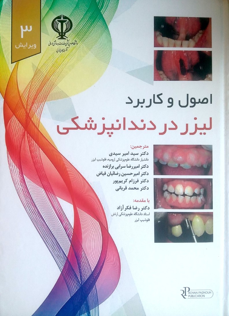 اصول و کاربرد لیزر در دندانپزشکی